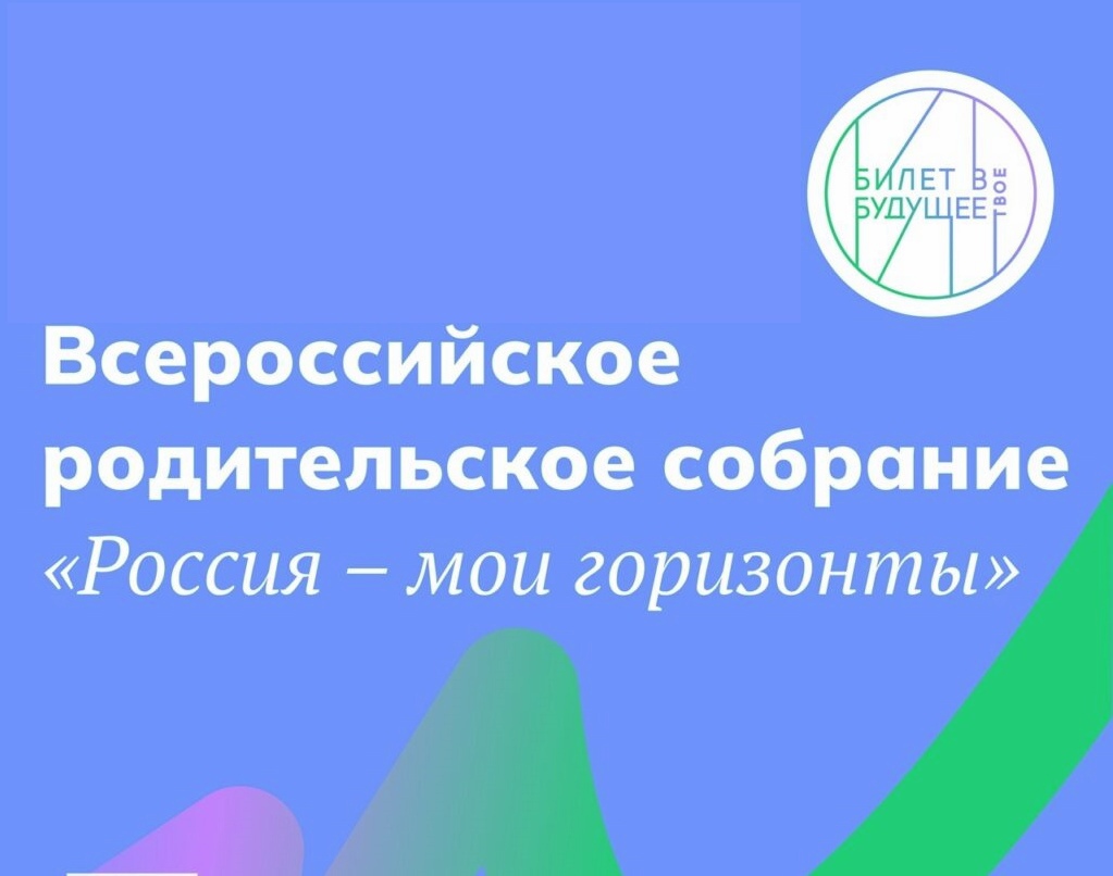 Информация о проведении всероссийского родительского собрания «Россия – мои горизонты».