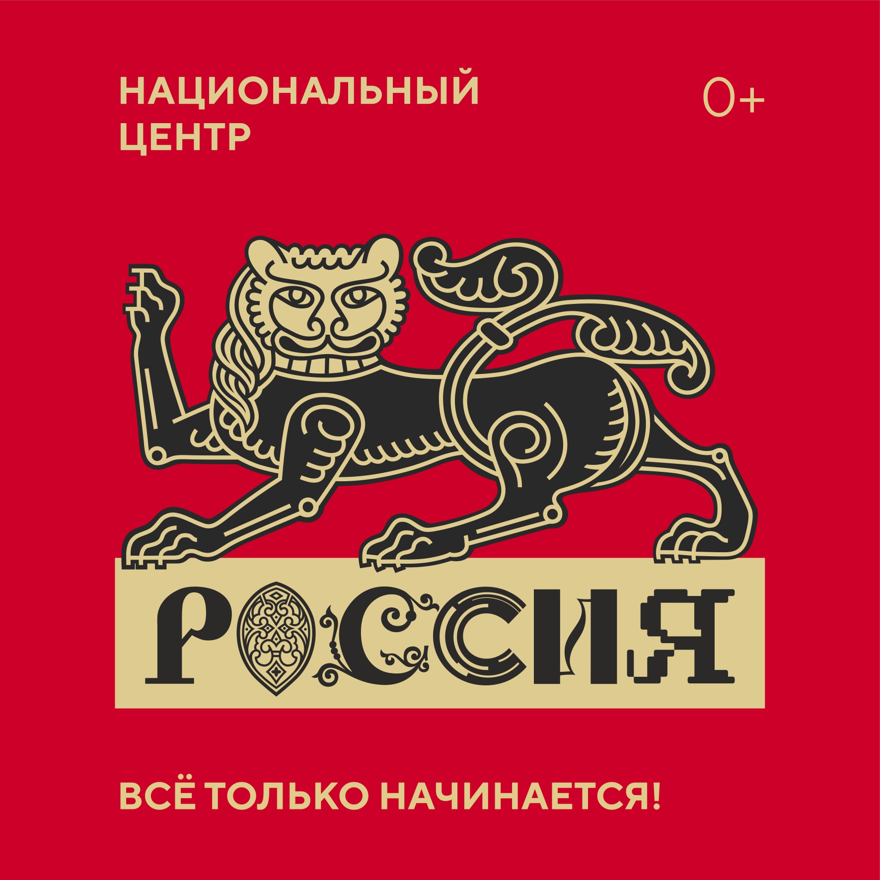 Национальный центр &amp;quot;Россия&amp;quot; Международная выставка-форум «Россия» стала одним из самых значительных событий для всей страны. Это масштабное мероприятие в 2024 году  привлекло более 18,5 миллионов посетителей..