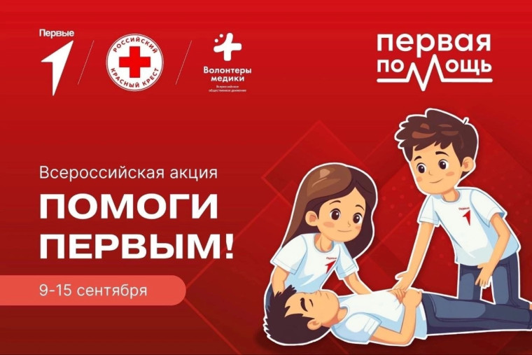 Всероссийская акция "Помоги Первым"!.
