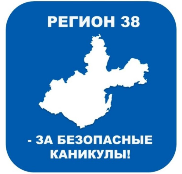 Акция «Безопасные каникулы».
