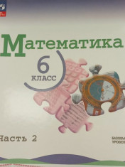 Математика. 6 класс. Учебник. В 2-х частях. ФГОС