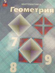 Математика. Геометрия. 7-9 классы. Учебник. Базовый уровень
