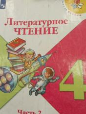 Литературное чтение